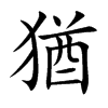 猶