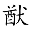 猷