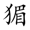 猸