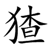 猹