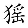 猺