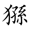 猻