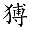 猼