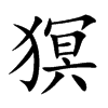 猽