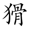 猾