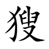 獀