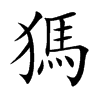 獁