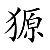 獂