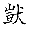 獃