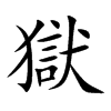 獄
