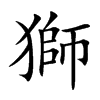 獅