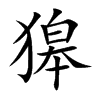 獆