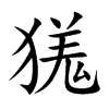 獇
