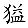 獈