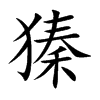 獉