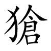 獊