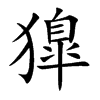 獋