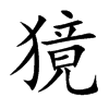 獍
