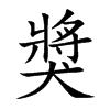 獎