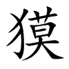 獏