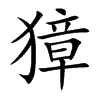 獐