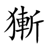 獑