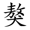 獒