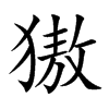 獓