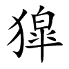 獔