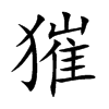 獕