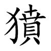 獖