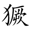 獗
