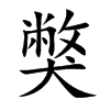 獘