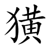 獚