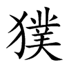 獛