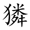 獜