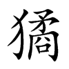 獝
