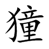 獞