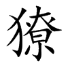獠