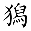獡