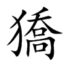 獢