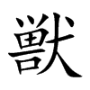 獣