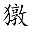 獤