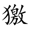 獥