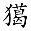 獦