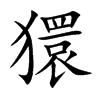 獧