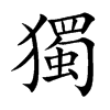 獨
