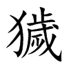 獩