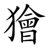 獪