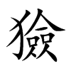 獫
